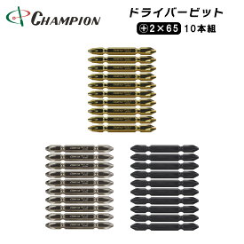 チャンピオンツール 両頭ビット +2×65 10本組 プラス 六角軸 マグネット付き 収納ケース付き 磁石 2番 No.2 プラス2 6.35m 65mm 日本製 3色 ゴールド シルバー ブラック No.GB-65