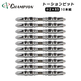 チャンピオンツール トーションビット 両頭ビット +2×65 10本組 プラス 六角軸 マグネット付き 収納ケース付き ドライバービット 持ち運び 工具 日本製 No.TS-65
