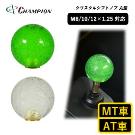 チャンピオンツール シフトノブ 丸 球体 透明 泡入り 汎用 M8 M10 M12 8×1.25 10×1.25 12×1.25 MT車用 AT車用 トラック 乗用車 110mm 8mm 10mm 12mm 1.25mm おしゃれ おもしろ クリア 太い ロング 変換アダプター 日本製 クリスタルシフトノブ 丸型 カラー全2色