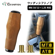 チャンピオンツール シフトノブ 汎用 ウッド M8 M10 M12 8×1.25 10×1.25 12×1.25 MT車用 AT車用 トラ…