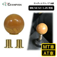 チャンピオンツール シフトノブ ウッド 丸 球体 透明 泡入り 汎用 M8 M10 M12 8×1.25 10×1.25 12×1.25…