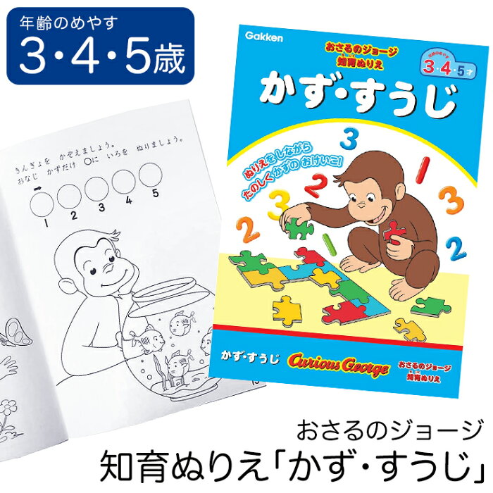 学研 おさるのジョージ 知育 ぬりえ かず すうじ 知育玩具 3歳 4歳 5歳 塗り絵 ぬり絵 算数 数字 玩具 おもちゃ 学習 教材 教具 教育 勉強 子供 子ども キッズ 男の子 女の子 保育園 幼稚園 園児 幼児 室内 誕生日 クリスマス
