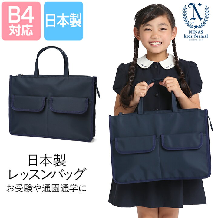 楽天市場 レッスンバッグ 男の子 女の子 こども 子供 キッズ レッスン バッグ 日本製 トートバッグ スクールバッグ サブバッグ おけいこ ピアノ お受験 通園 通学 幼稚園 学校 お稽古 習い事 子供用 ポケット ショルダー マチ付き おしゃれ かわいい 紺 ネイビー Sch 楽天市場 レッスンバッグ 男の子 女の子 こども 子供 キッズ レッスン バッグ 日本製 トートバッグ スクールバッグ サブバッグ おけいこ ピアノ お受験 通園 通学 幼稚園 学校 お稽古 習い事 子供用 ポケット ショルダー マチ付き おしゃれ かわいい 紺 ネイビー Sch