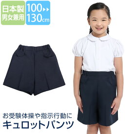 キュロットパンツ 日本製 子供 男の子 女の子 キッズ 紺 ネイビー 洗える 制服 ズボン スクール 100cm 110cm 120cm 130cm 面接 行動観察 お受験体操 指示行動 ジュニア 男子 女子 男児 女児 子ども 子供用 幼稚園 小学校 園児 小学生 通園 通学 SCH-PA03 ゆうパケット対応