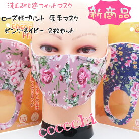 【cocochi ファッションマスク 洗える 快適フィット ローズ柄プリント 厚手マスク ピンク・ネイビー 2枚セット】 検索：フェイスシールド アイマスク ハンカチ フェイスタオル インテリア姫系薔薇雑貨
