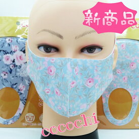【cocochi ファッションマスク 洗える 快適フィット ローズ柄プリント 厚手マスク 水色・グレー 2枚セット】 検索：フェイスシールド アイマスク ハンカチ フェイスタオル インテリア姫系薔薇雑貨