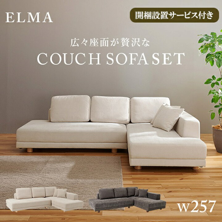 楽天市場】新生活 開梱設置サービス付き Elma エルマ L字ソファ 