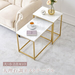新生活 RicoRico リコリコ 大理石調 ゴールドフレーム ネストテーブル 幅43cm 幅57cm リビング家具 サイドテーブル 花台 サロン オフィス 寝室 新築 引越 一人暮らし おしゃれ モダン 北欧風 韓国