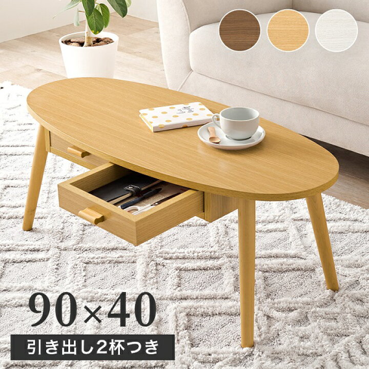 楽天市場】新生活 オーバル型 テーブル 2杯引き出し付 幅90cm 3Color 