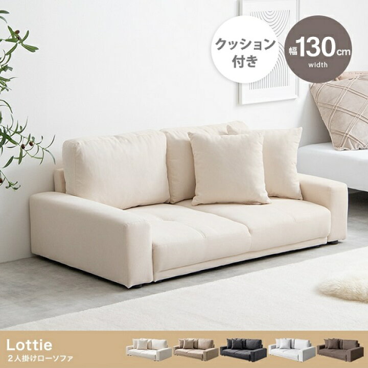 楽天市場】新生活 Lottie ロッティ 2人掛け ローソファ 幅130cm こたつ 