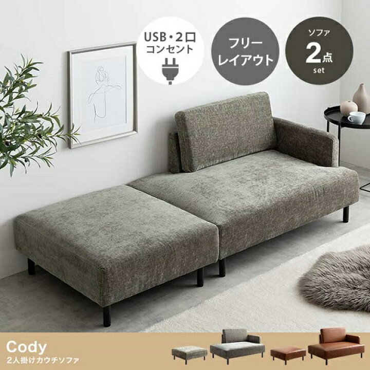 楽天市場】新生活 Cody コンセント付き オットマン付き 2人掛け カウチ 