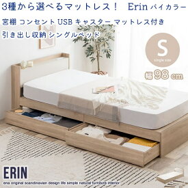 新生活 3種から選べるマットレス！ Erin エリン バイカラー 宮棚 コンセント USBポート キャスター マットレス付き 引き出し収納 シングルベッド 幅98cm 北欧風 韓国風 ソファ プレゼント 一人暮らし シンプル おしゃれ モダン ナチュラル インテリア家具