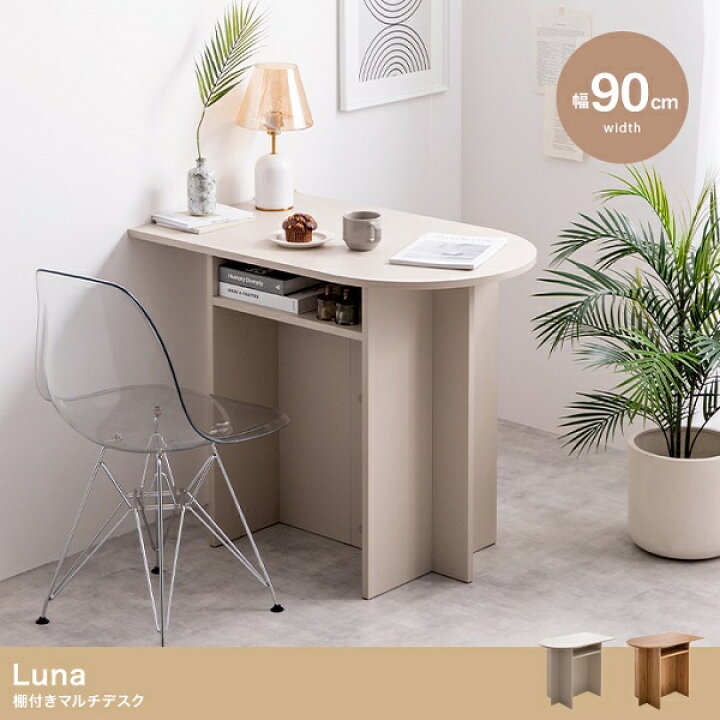 楽天市場】新生活 Luna 棚付き マルチデスク 幅90cm グレージュ 
