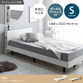 新生活 Isla アイラ ブックシェルフ付き USB コンセント付き 宮付き すのこ シングルベッド ボンネルマットレス付き 幅97cm 2色展開 ホワイト ナチュラル 寝室 リビング ホテル おしゃれ シンプル モダン 新築 引越 一人暮らし 北欧風 韓国風 インテリア家具