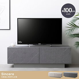 新生活 Sincere シンシア 引き出し付き テレビ台 幅100cm 大容量収納 ストーングレージュ ストーングレー テレビボード リビング家具 オフィス サロン カジュアル シンプル おしゃれ モダン 北欧風 韓国風 新築 引越 一人暮らし インテリア家具