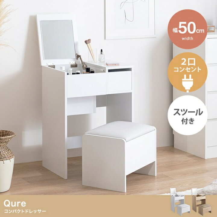 楽天市場】新生活 Qure コンパクトドレッサー ホワイト ナチュラル 幅 