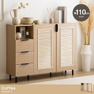 新生活 Coffea キャビネット 幅110cm 3杯引き出し ナチュラル 木目 ルーバー扉 アイアン 収納家具 カップ…
