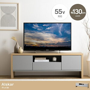 新生活 北欧スタイル 55V対応 Alskar アルスカー テレビボード 幅130cm ナチュラル木目×くすみグレー テレビ台 収納家具 チェスト 店舗ディスプレイ リビング AV機器ラック シンプル モダン おし