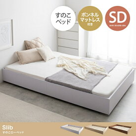 新生活 Slib 2サイズ展開 シングル セミダブル すのこローベッド ボンネルマットレス付き ドロップマット構造 3色展開 ホワイト ナチュラル ブラウン 寝室 ホテル リビング カジュアル シンプル 北欧風 韓国風 新築 引越 一人暮らし インテリア家具