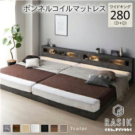 新生活 RASIK シリーズ ホテルスタイル CONCASA コンカーサ 連結ローベッド ワイドキング280(D＋D) ボンネルコイルマットレス付き 低床 照明 棚 宮付き コンセント付き すのこベッド 7色展開 北欧風 ソファ ファミリー向け おしゃれ 寝室 インテリア家具