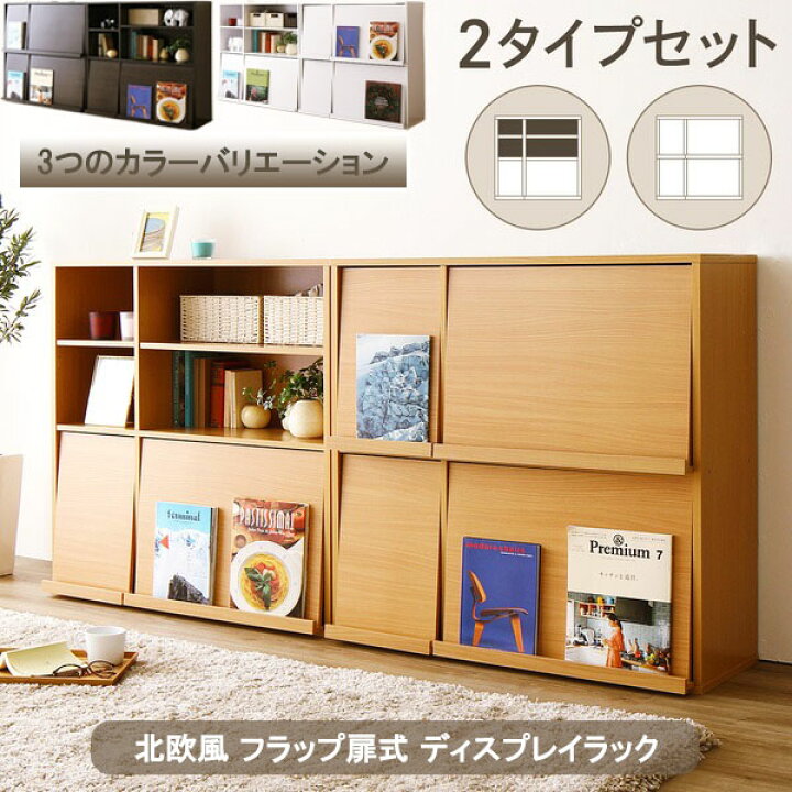 楽天市場】新生活 北欧風 フラップ扉式 ディスプレイラック 本棚 2個 