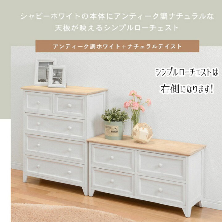 楽天市場】新生活 完成品 ローチェスト 幅75cm シャビーホワイト 収納 