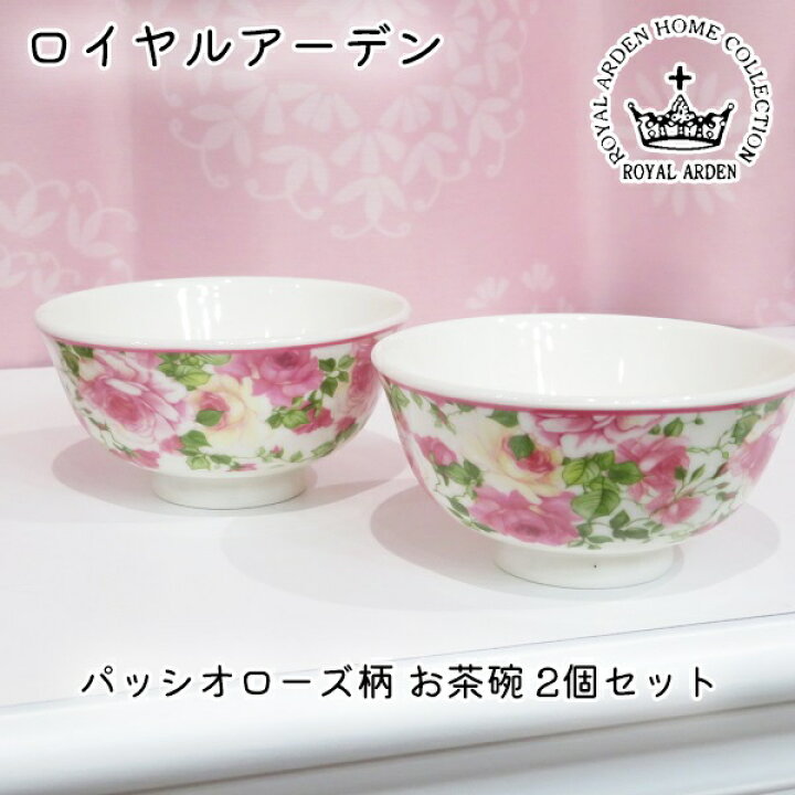 楽天市場】新生活 ロイヤルアーデン パッシオローズ柄 お茶碗 2個 