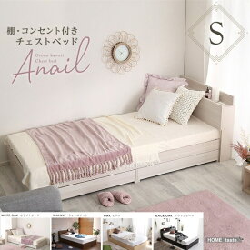 新生活 anail アネール 大人かわいい インテリア 棚 コンセント付き 収納 チェスト ベッドフレーム シングル 幅106.5cm 北欧風 韓国風 木目調 ソファ ベンチ キッズ用 大人用 プレゼント 一人暮らし シンプル おしゃれ 寝室 リビング ホテル インテリア家具