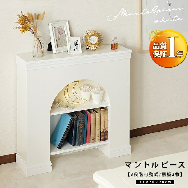 楽天市場】新生活 完成品 アーチ型 マントルピース 棚付き2段 ホワイト 