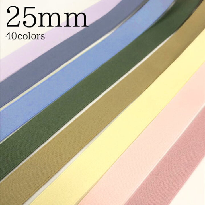 綿サテンリボン 幅:約25mm〜26mmコットン素材のマットなテープです。カラー豊富な40色！(6912-25mm) : Rose Rosa