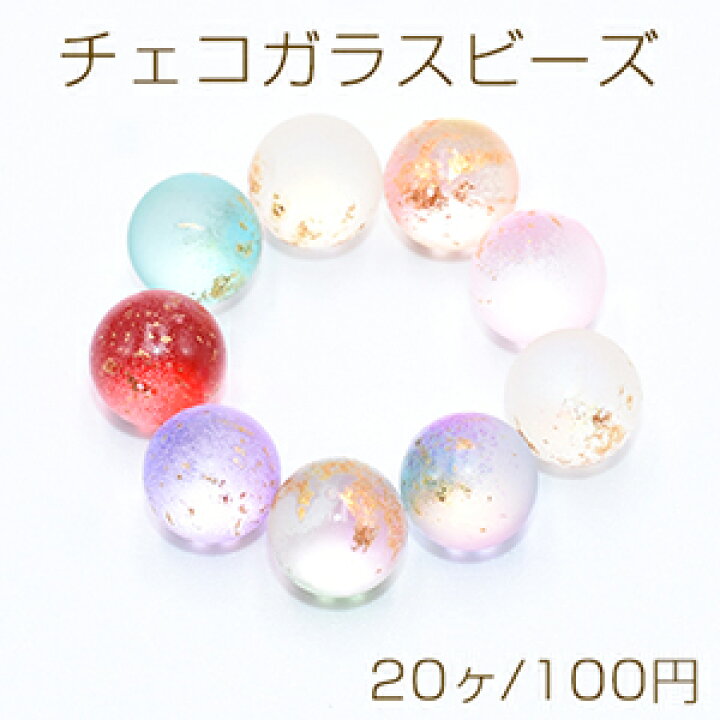 楽天市場】チェコガラスビーズ 穴なし 10mm グラデーション 金箔入り 