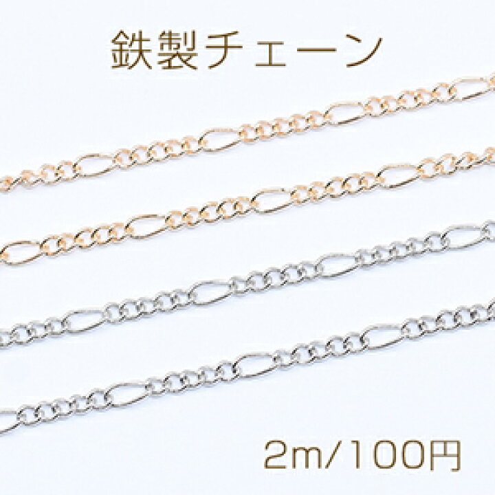 楽天市場】鉄製チェーン フィガロ 5:1 チェーン 2.6mm【2m】 : ROSSO 