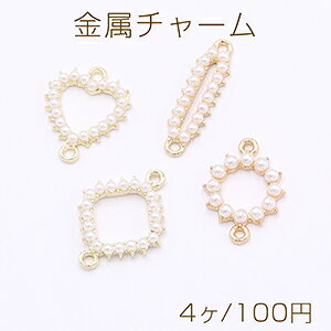 金属チャーム 全4種 パール付き 2カン ゴールド【4ヶ】