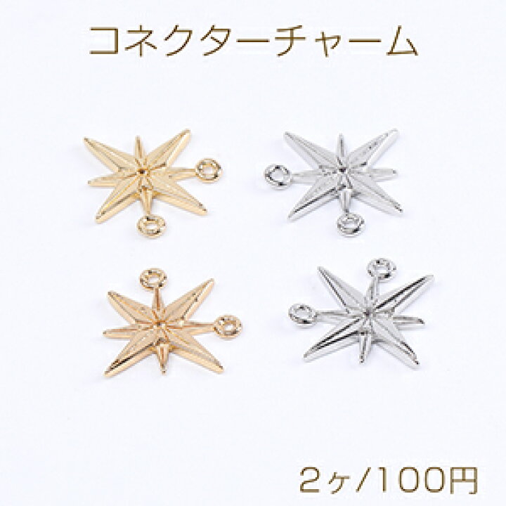 楽天市場】コネクターチャーム 星形 2カン付き 14×14mm（2ヶ） : ROSSO 