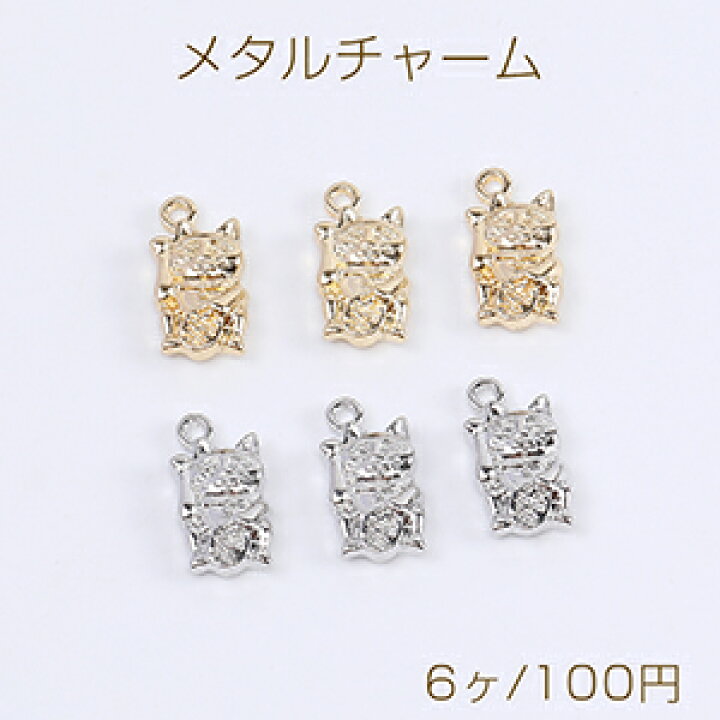 楽天市場 メタルチャーム 招き猫チャーム まねきねこチャーム 1カン付き 8 15mm 6ヶ Rosso小倉 楽天市場店