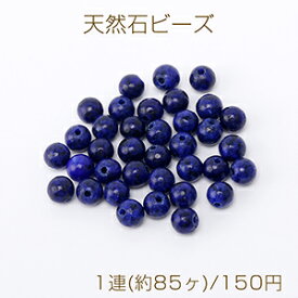 天然石ビーズ ラピスラズリ 丸玉 4mm 1連(約85ヶ)