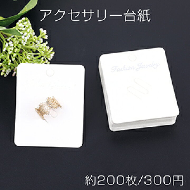楽天市場】アクセサリー台紙 ペーパータグ リング用 5.7×7cm ホワイト  