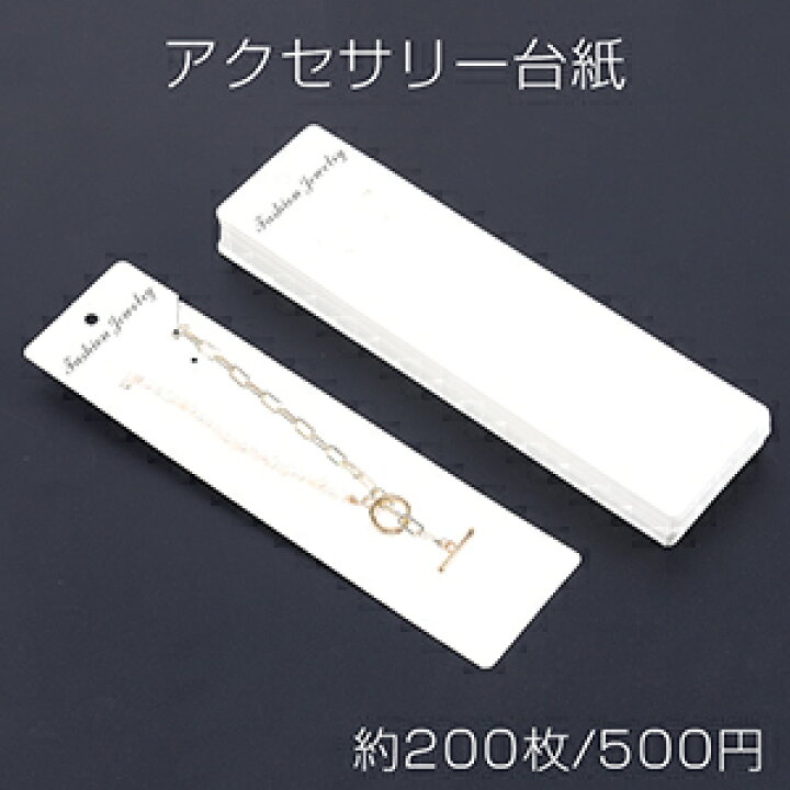 楽天市場】アクセサリー台紙 ペーパータグ ネックレス用 5.5×21cm  