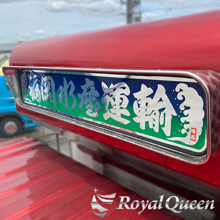 超 エッチング ウロコ柄 デコトラ アンドン（中古トラック・大型  