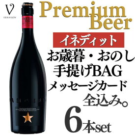 【送料無料 無料リボンラッピング メッセージ】御祝 御礼 誕生日 ワイン ギフト ビール ギフト イネディット ビール 750ml 化粧箱無し 6個 ビール ギフト イネディット ビール ワインシャンパン セット お返し 箱無し 誕生日プレゼント おしゃれ