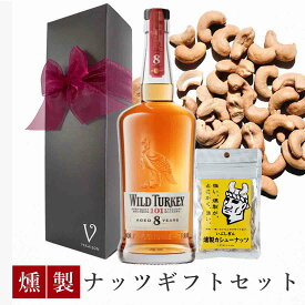 【父の日 限定300割】 誕生日 ウイスキー おつまみ ギフト ワイルドターキー 8年 ウイスキー アメリカ 700ml 燻製ナッツ カシューナッツ1pack リボン包装 誕生日プレゼント おしゃれ