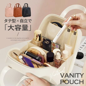 【最大50％OFFクーポン配布中】メイクポーチ バニティポーチ 大容量 仕切り かわいい ポーチ スクエア 収納 縦 可愛い 大きめ レディース 小物入れ バニティ おしゃれ 化粧ポーチ 立てれる メイク コスメ 立てて収納 メイクポーチ 自立 縦型 トラベル