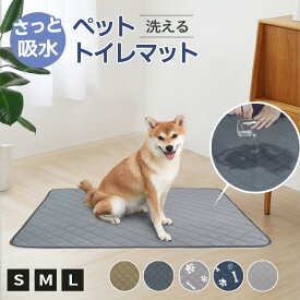 【最大50％OFFクーポン配布中】ペット シーツ 犬 ペット用おしっこシート ペットマット 洗えるマット 猫 防水 繰り返し利用 滑り止め 傷防止マット 介護マット 洗濯機丸洗い 繰り返し使える 吸水 速乾 防汚 介護 漏れ防止 車シート シーツ トイレマット