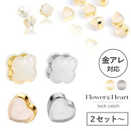 【期間限定！20％OFFクーポン配布中】ピアス キャッチ ピアスキャッチ ハート フラワー 花 落ちない 落ち…