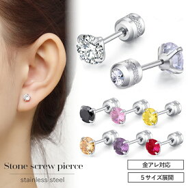 【最大50％OFFクーポン配布中】つけっぱなしピアス つけっぱなし ピアス サージカルステンレス 金属アレルギー対応 キュービックジルコニア ねじ式 ステンレス 送料無料 ネジ式ジュエルキャッチピアス スタッドピアス ファーストピアス セカンドピアス 小さい