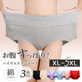 【最大50％OFFクーポン配布中】綿 ショーツ セット 3枚 ハイウエスト ショーツ 大きいサイズ 深履き すっぽり まとめ買い レディース クロッチ綿100％ 快適 深め コットン オーガニックコットン 2XL 3XL 4XL 5XL 冷え 女性 下着 パンツ