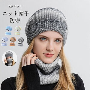 ニット帽 帽子 レディース 2点セット ネックウォーマー キャップ フェイスマスク スポーツ 厚い 防寒 防風 裏起毛 暖かい 自転車・バイク・アウトドア プレゼント ギフト 冬物 クリスマス 実
