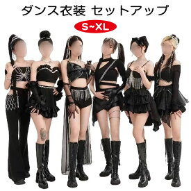 【選べる5タイプ！】ダンス衣装 セットアップ レディース ジャズ 演出服 ヒップホップ ヘソ出し 派手 韓国風 ダンス衣装 K-POP 衣装 黒 アイドル ステージ衣装 上下セット スカート パンツ チア 団体舞台服 JAZZ HIPHOP 練習着 セクシー 夜店 クラブ ダンスウエア 送料無料