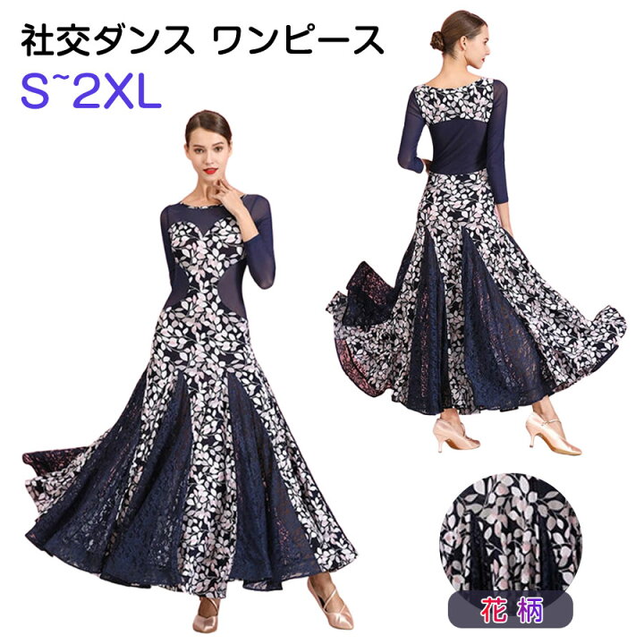 楽天市場】【S/M/L/XL/2XL】花柄 社交ダンス 衣装 ワンピース ダンス 