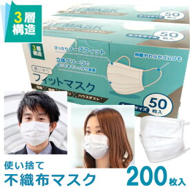 マスク 200枚入り 在庫あり 使い捨て マスク 不織布 白 ふつう 箱付き 立体 3層構造 男女兼用 大人用 やわらか 50枚入り×4箱 花粉 風邪 ウイルス対策 飛沫 咳エチケット 防塵 FIT MASK 中国製 安い 最短即日発送 送料無料